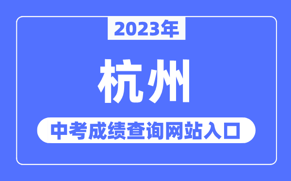 2023年杭州中考成績查詢網站入口（http://edu.hangzhou.gov.cn/）