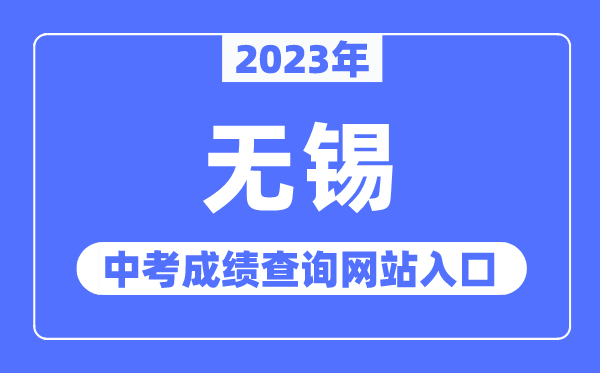 2023年無錫中考成績(jī)查詢網(wǎng)站入口（http://jy.wuxi.gov.cn/）