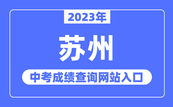 2023年蘇州中考成績查詢網站入口（https://szjyksy.com/）