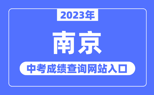 2023年南京中考成績查詢網(wǎng)站入口（http://edu.nanjing.gov.cn/）