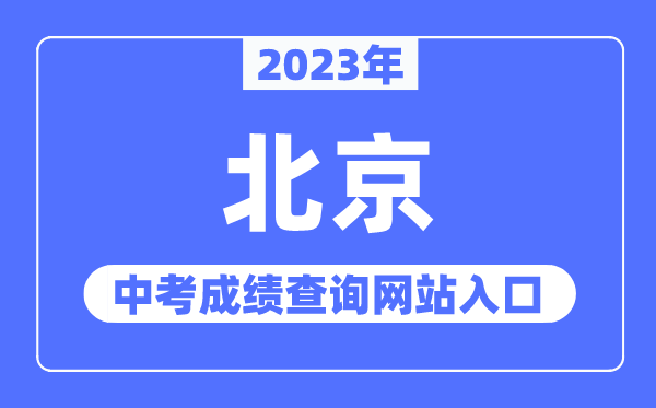 2023年北京中考成績查詢網(wǎng)站入口（https://www.bjeea.cn/）