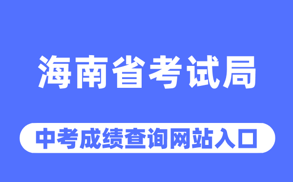 海南省考試局網站中考成績查詢入口（http://ea.hainan.gov.cn/）