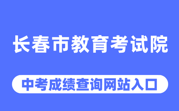 長春市教育考試院網(wǎng)站中考成績查詢?nèi)肟冢╤ttps://www.cczsb.com/）