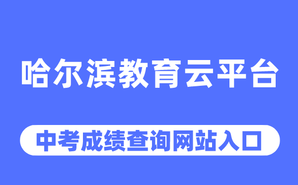 哈爾濱教育云平臺官網中考成績查詢入口（https://www.hrbeduy.com/）