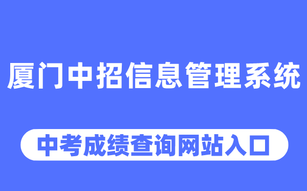 廈門中招信息管理系統(tǒng)中考成績(jī)查詢?nèi)肟冢╤ttps://zy.xmzskszx.net/）