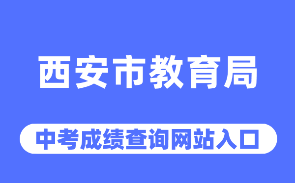 西安市教育局網站中考成績查詢入口（http://edu.xa.gov.cn/）