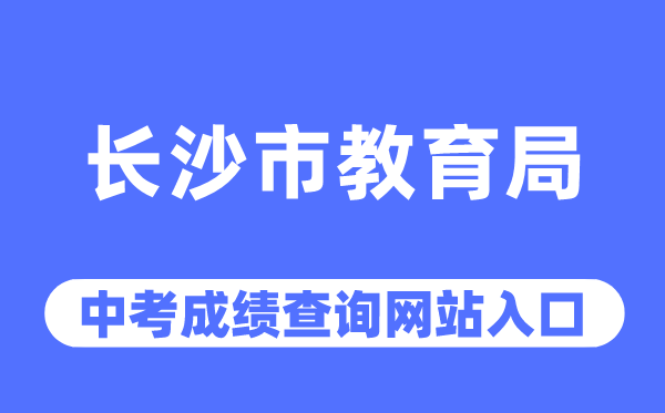 長(zhǎng)沙市教育局網(wǎng)站中考成績(jī)查詢?nèi)肟冢╤ttp://jyj.changsha.gov.cn/）