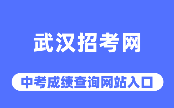 武漢招考網(wǎng)中考成績(jī)查詢?nèi)肟冢╤ttps://www.whzkb.cn/）