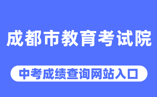 成都市教育考試院網(wǎng)站中考成績查詢?nèi)肟冢╤ttps://www.cdzk.org/）