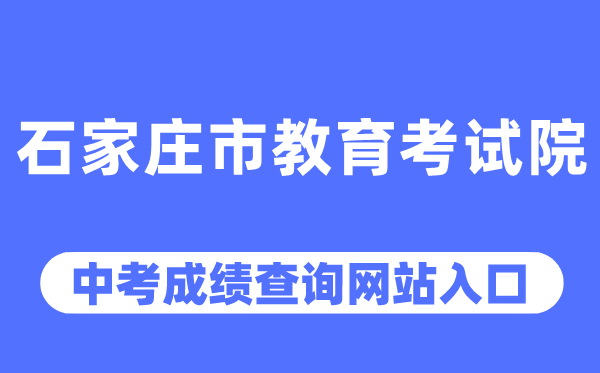 石家莊市教育考試院網站中考成績查詢入口（http://www.sjzjyksy.com.cn/）