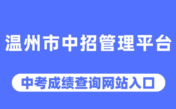 溫州市中招管理平臺中考成績查詢入口（https://zk.wzer.net/）