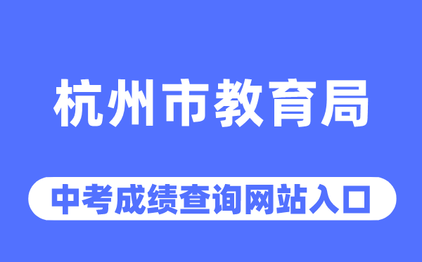 杭州市教育局網站中考成績查詢入口（http://edu.hangzhou.gov.cn/）