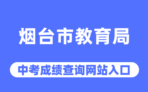 煙臺市教育局網站中考成績查詢入口（http://jyj.yantai.gov.cn/）