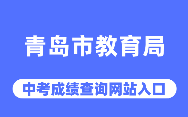 青島市教育局網(wǎng)站中考成績查詢?nèi)肟冢╤ttp://edu.qingdao.gov.cn/）