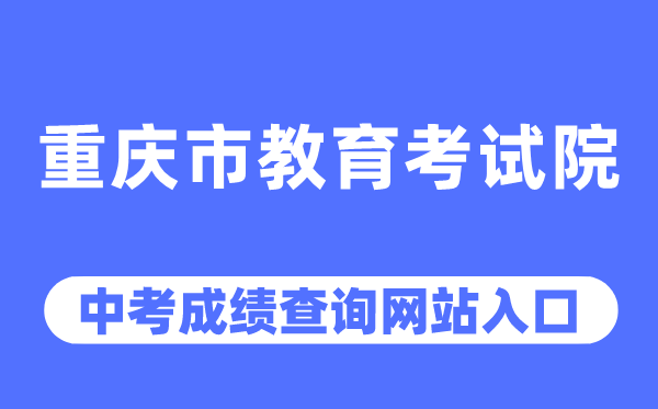 重慶市教育考試院網(wǎng)站中考成績(jī)查詢?nèi)肟冢╤ttps://www.cqksy.cn/）