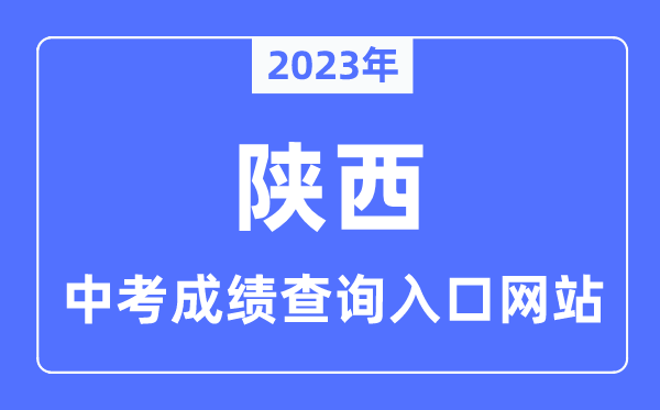 2023年陜西各市中考成績查詢入口網(wǎng)站一覽表