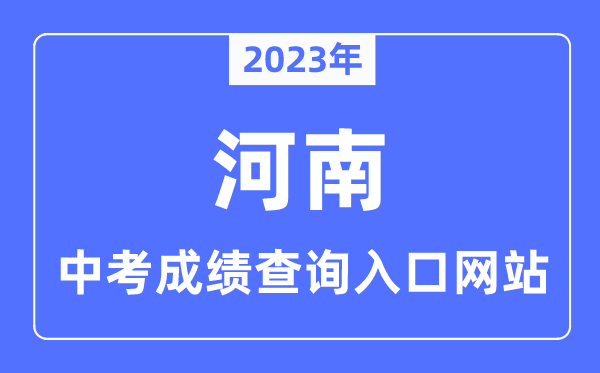 2023年河南各市中考成績(jī)查詢?nèi)肟诰W(wǎng)站一覽表