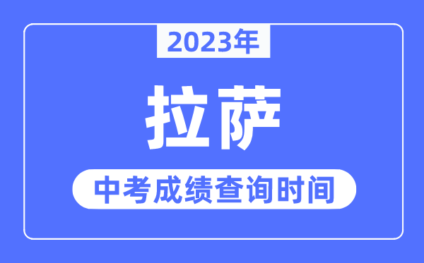 2023年拉薩中考成績(jī)查詢時(shí)間,拉薩中考成績(jī)公布時(shí)間