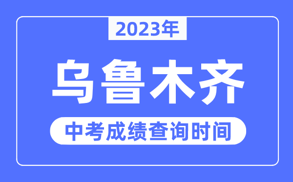 2023年烏魯木齊中考成績(jī)查詢時(shí)間,烏魯木齊中考成績(jī)公布時(shí)間