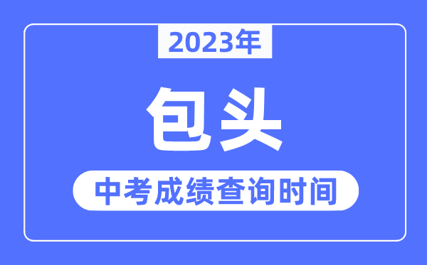 2023年包頭中考成績查詢時間,包頭中考成績公布時間