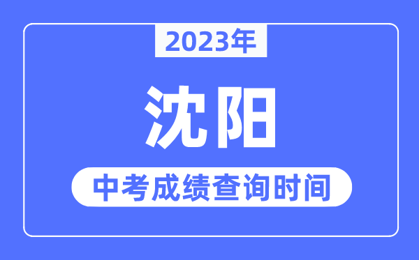 2023年沈陽中考成績查詢時間,沈陽中考成績公布時間