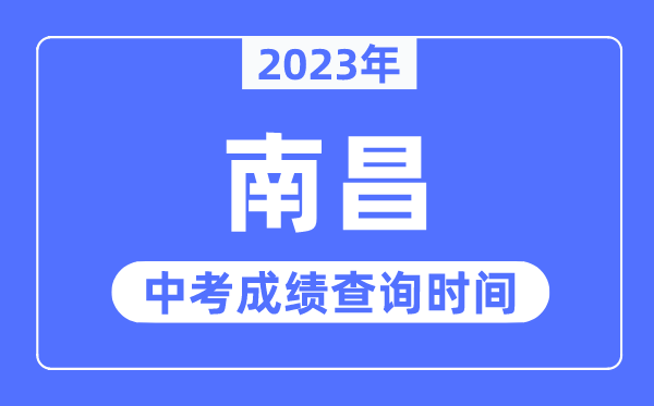 2023年南昌中考成績查詢時間,南昌中考成績公布時間