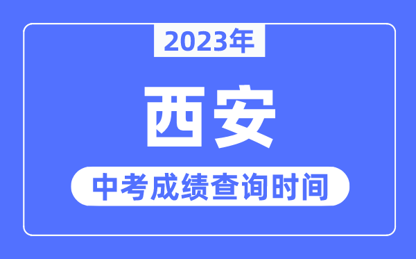 2023年西安中考成績查詢時間,西安中考成績公布時間