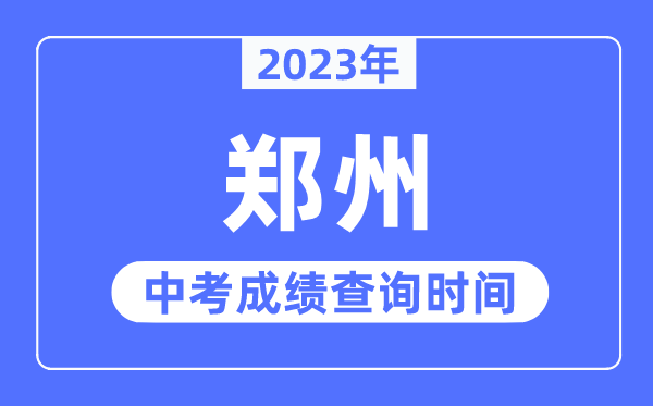 2023年鄭州中考成績查詢時間,鄭州中考成績公布時間