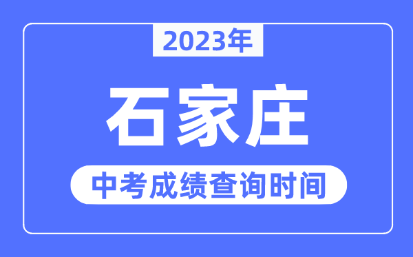 2023年石家莊中考成績查詢時間,石家莊中考成績公布時間