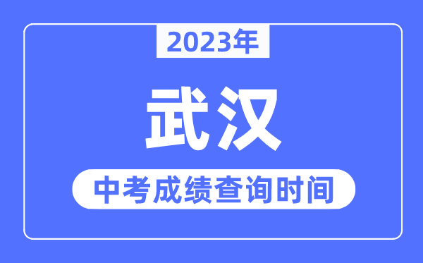 2023年武漢中考成績查詢時間,武漢中考成績公布時間