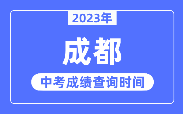 2023年成都中考成績查詢時間,成都中考成績公布時間