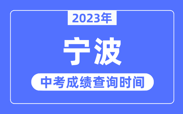 2023年寧波中考成績查詢時間,寧波中考成績公布時間