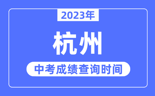 2023年杭州中考成績查詢時間,杭州中考成績公布時間