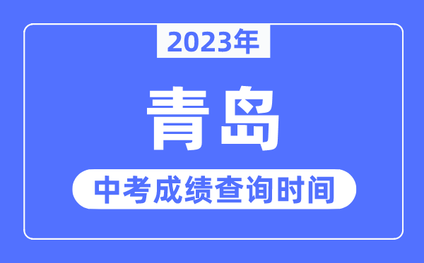 2023年青島中考成績查詢時間,青島中考成績公布時間