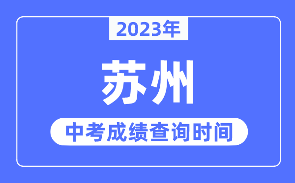 2023年蘇州中考成績查詢時間,蘇州中考成績公布時間