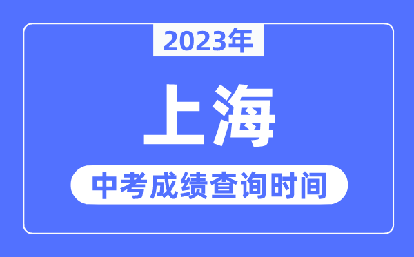 2023年上海中考成績查詢時間,上海中考成績公布時間