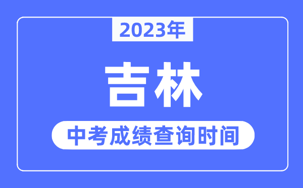 2023年吉林中考成績(jī)什么時(shí)候出來,吉林2023中考成績(jī)查詢時(shí)間