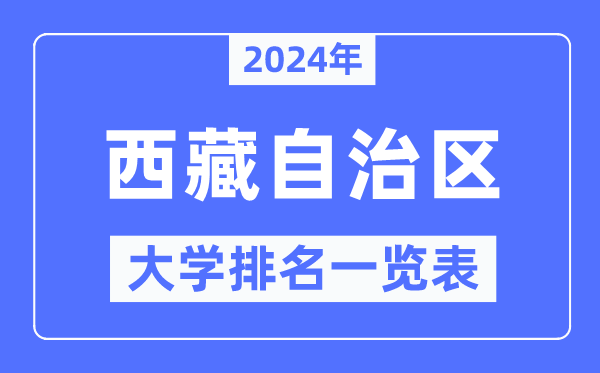2024年西藏自治區大學排名一覽表,西藏2024最新高校排行榜