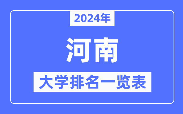 2024年河南省大學(xué)排名一覽表,河南2024最新高校排行榜
