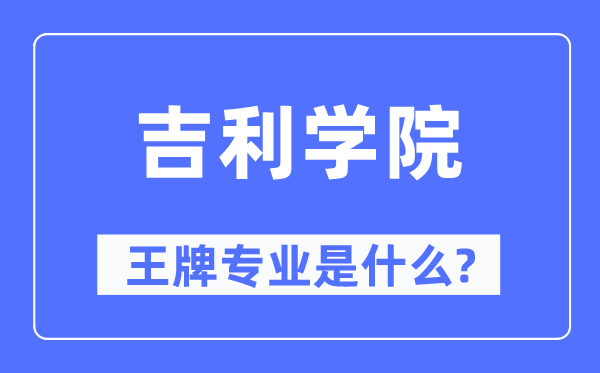 吉利學院王牌專業是什么,有哪些專業比較好？