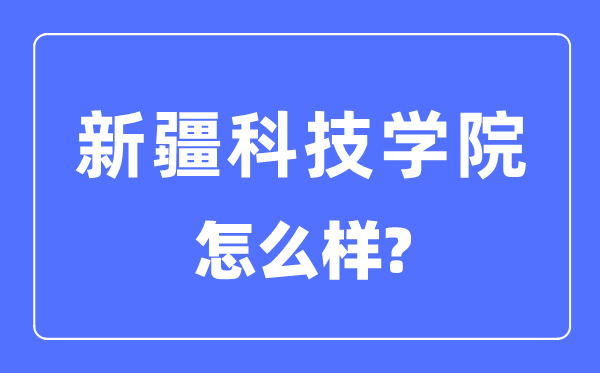 新疆科技學院是一本還是二本,新疆科技學院怎么樣？