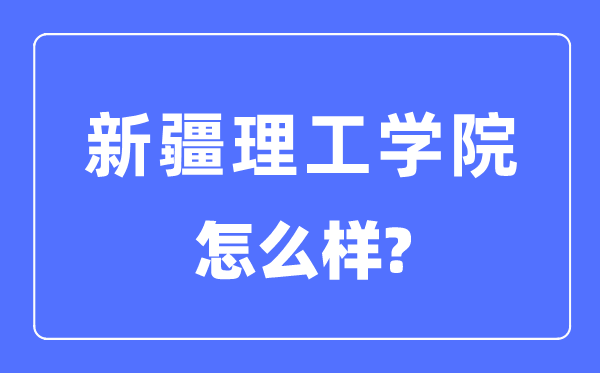 新疆理工學院是幾本一本還是二本,新疆理工學院怎么樣？