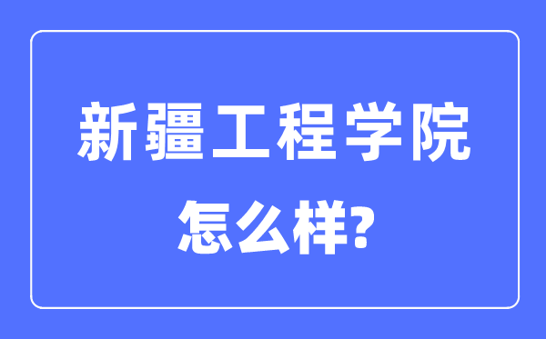 新疆工程學院是幾本一本還是二本,新疆工程學院怎么樣？