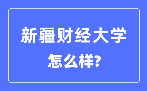 新疆財經大學是幾本一本還是二本,新疆財經大學怎么樣？