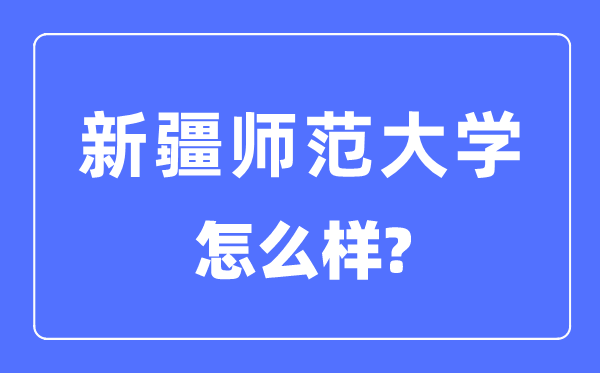 新疆師范大學是幾本一本還是二本,新疆師范大學怎么樣？