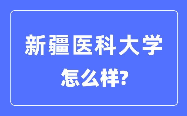 新疆醫(yī)科大學(xué)是211大學(xué)嗎,新疆醫(yī)科大學(xué)怎么樣？