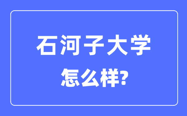 石河子大學是985還是211大學,石河子大學怎么樣？