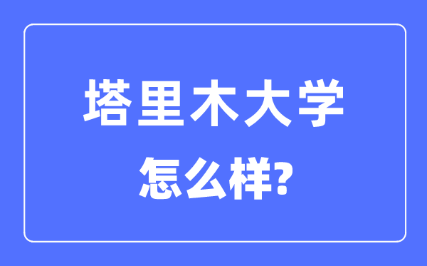 塔里木大學是幾本一本還是二本,塔里木大學怎么樣？