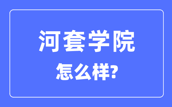 河套學院是幾本一本還是二本,河套學院怎么樣？