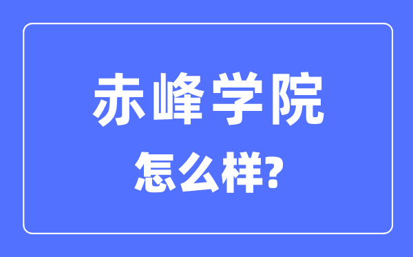 赤峰學(xué)院是幾本一本還是二本,赤峰學(xué)院怎么樣？